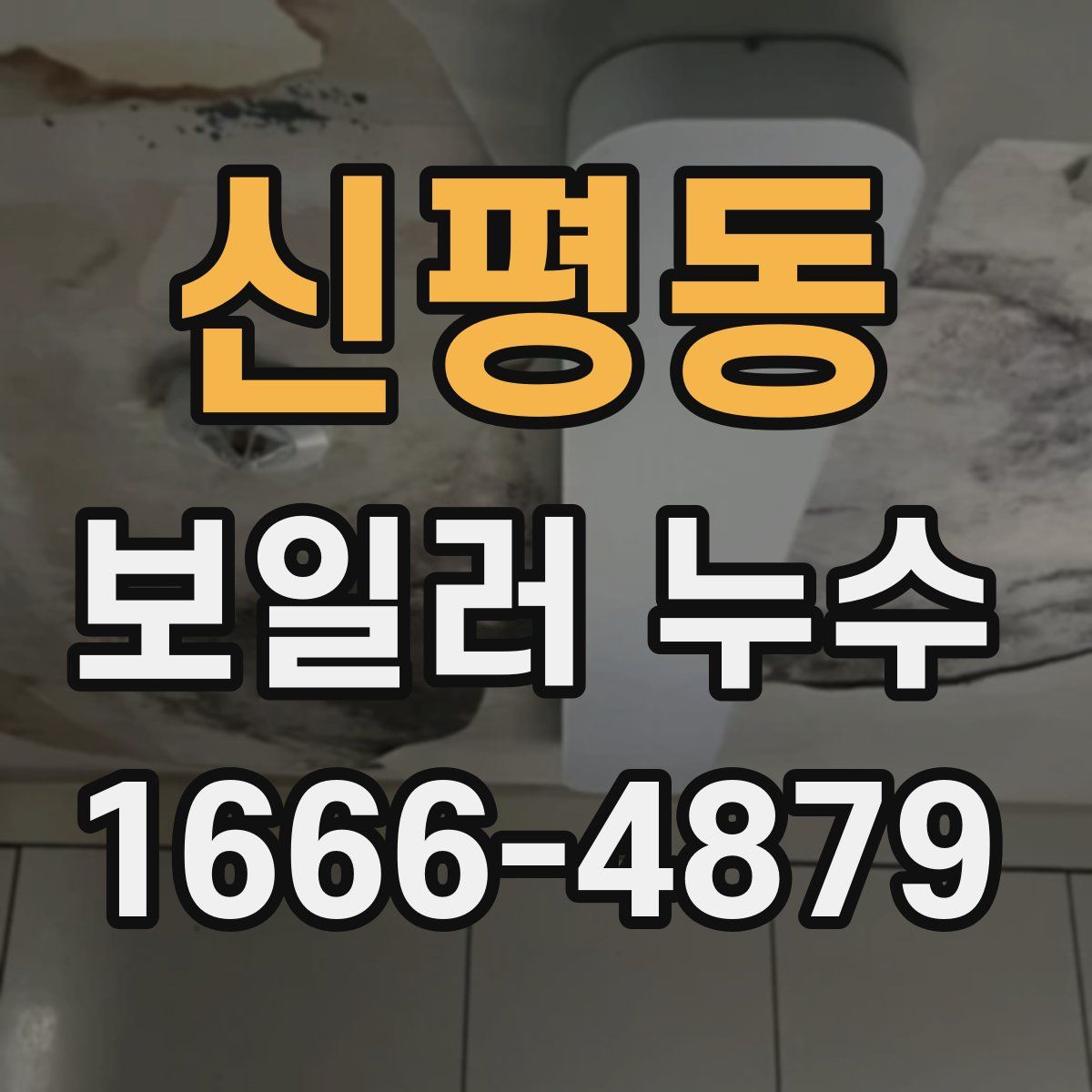 신평동 보일러 누수