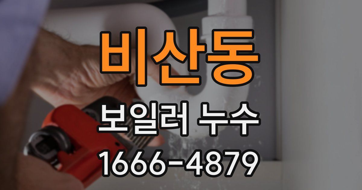 비산동 보일러 누수