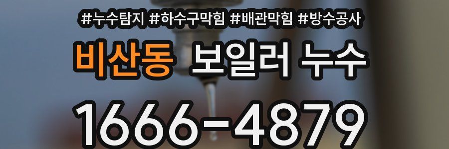 비산동 보일러 누수