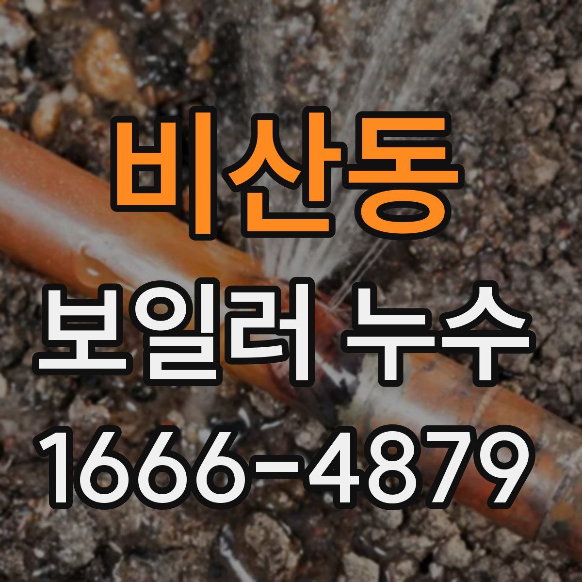 비산동 보일러 누수