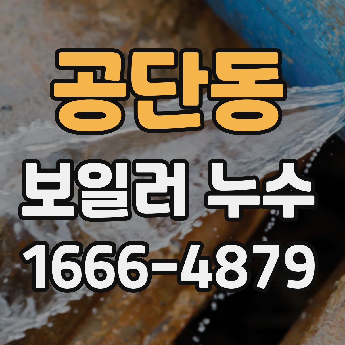 공단동 보일러 누수