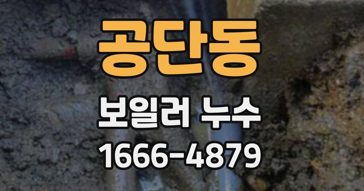 공단동 보일러 누수