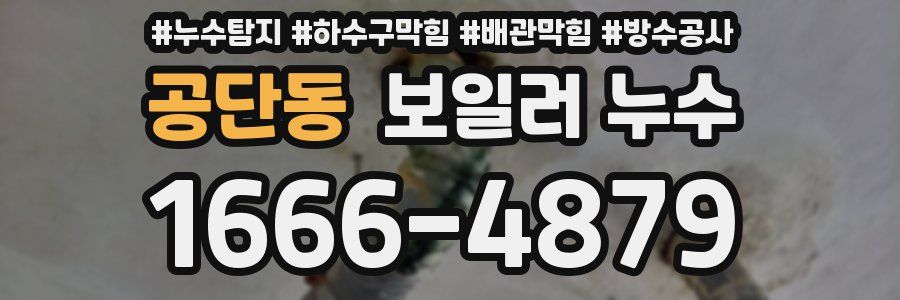 공단동 보일러 누수