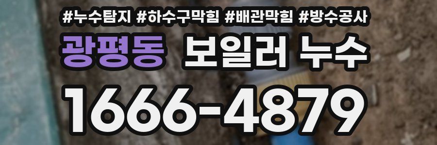 광평동 보일러 누수