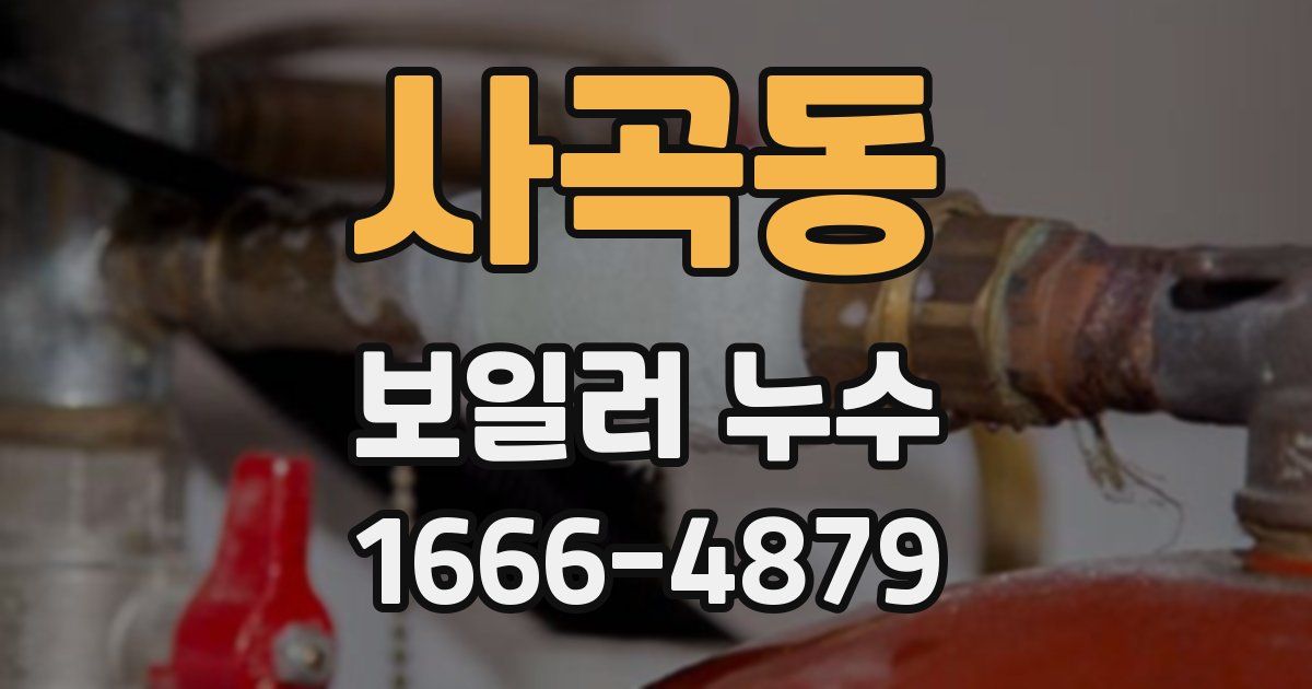 사곡동 보일러 누수