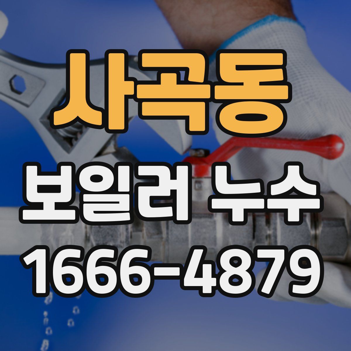 사곡동 보일러 누수