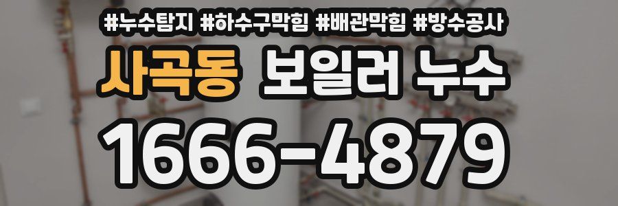 사곡동 보일러 누수
