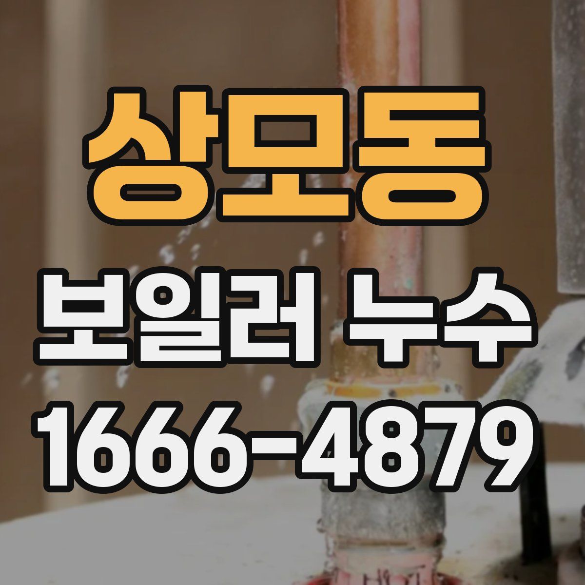 상모동 보일러 누수