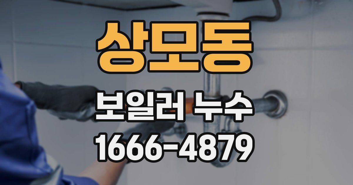 상모동 보일러 누수