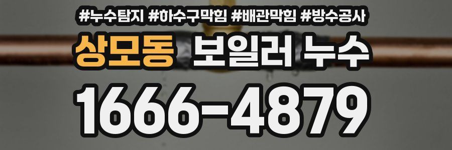 상모동 보일러 누수