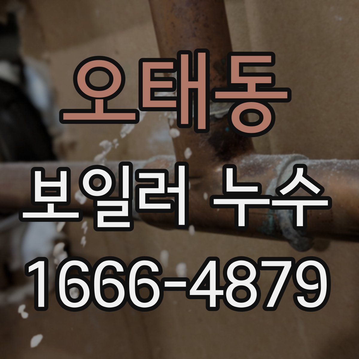 오태동 보일러 누수