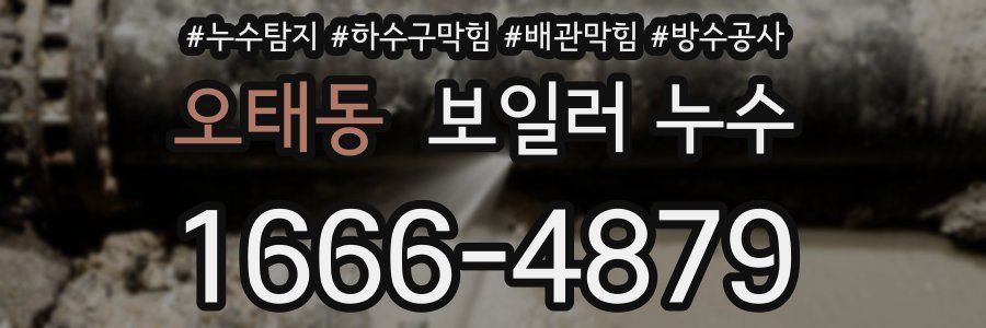 오태동 보일러 누수
