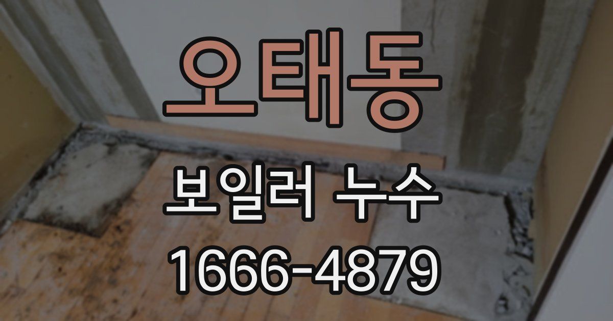 오태동 보일러 누수