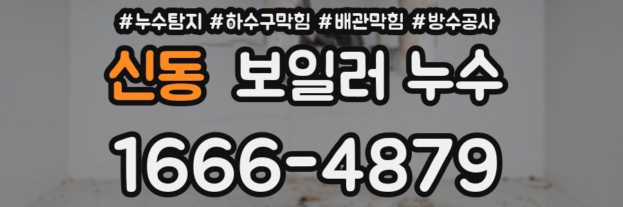 신동 보일러 누수