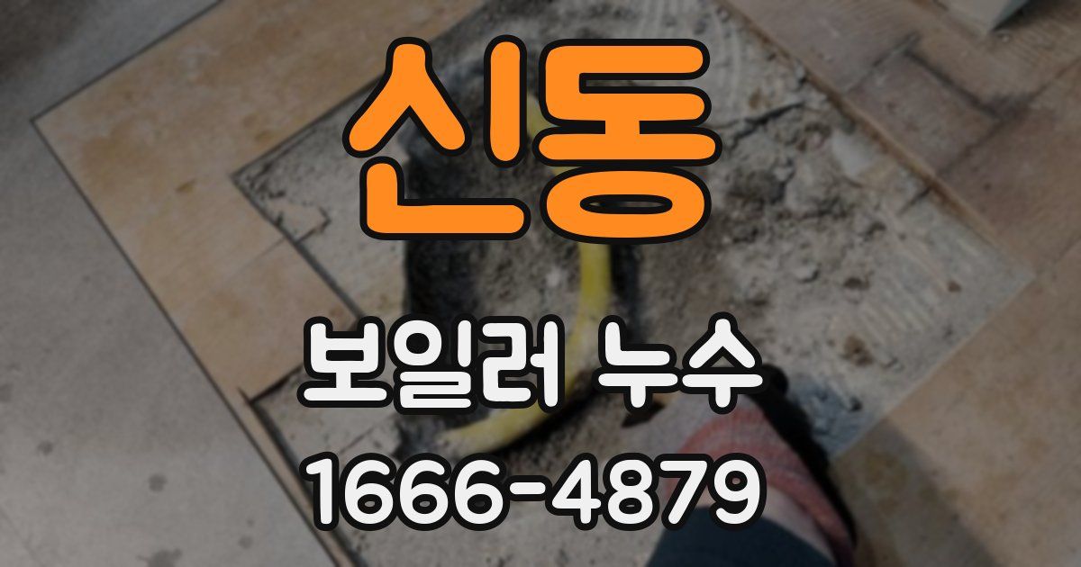 신동 보일러 누수