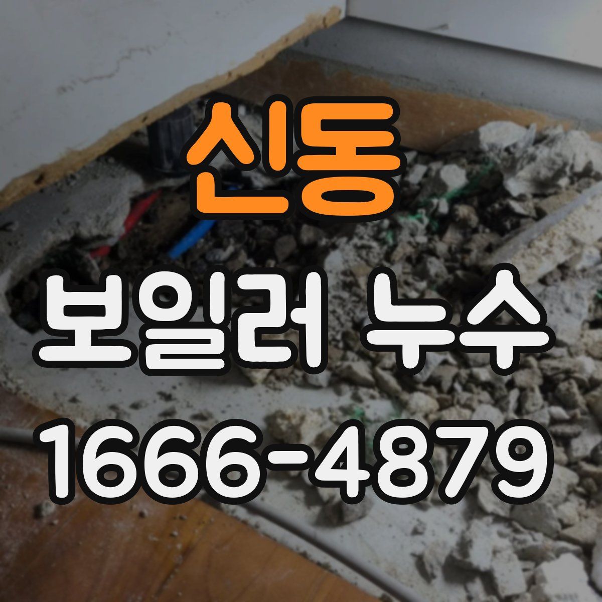 신동 보일러 누수