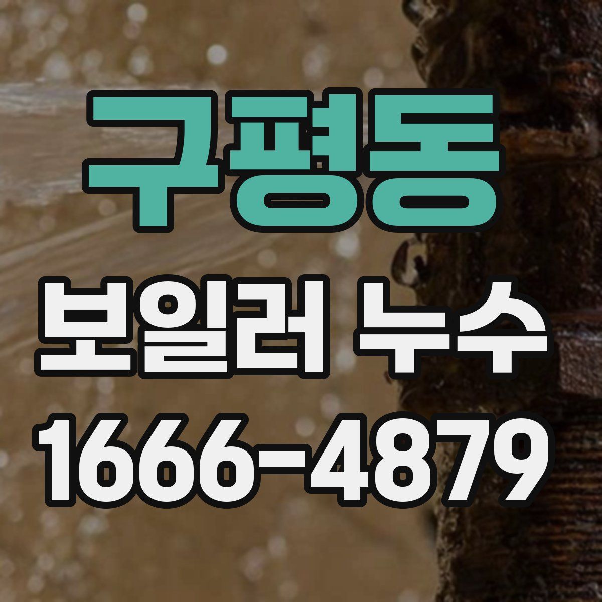 구평동 보일러 누수