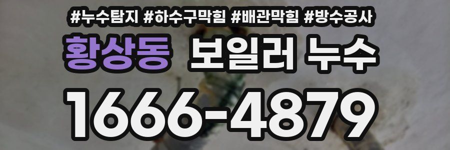 황상동 보일러 누수