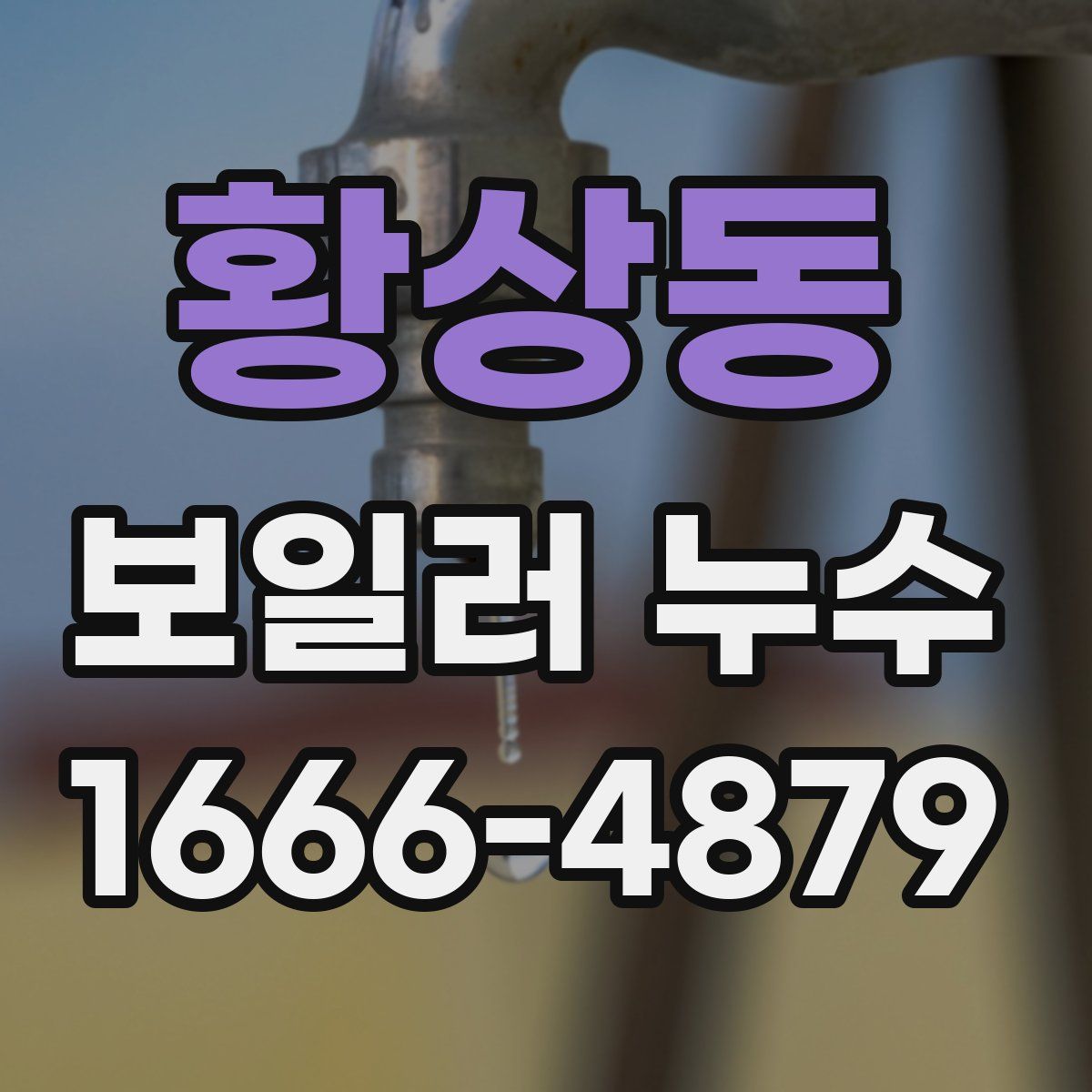 황상동 보일러 누수