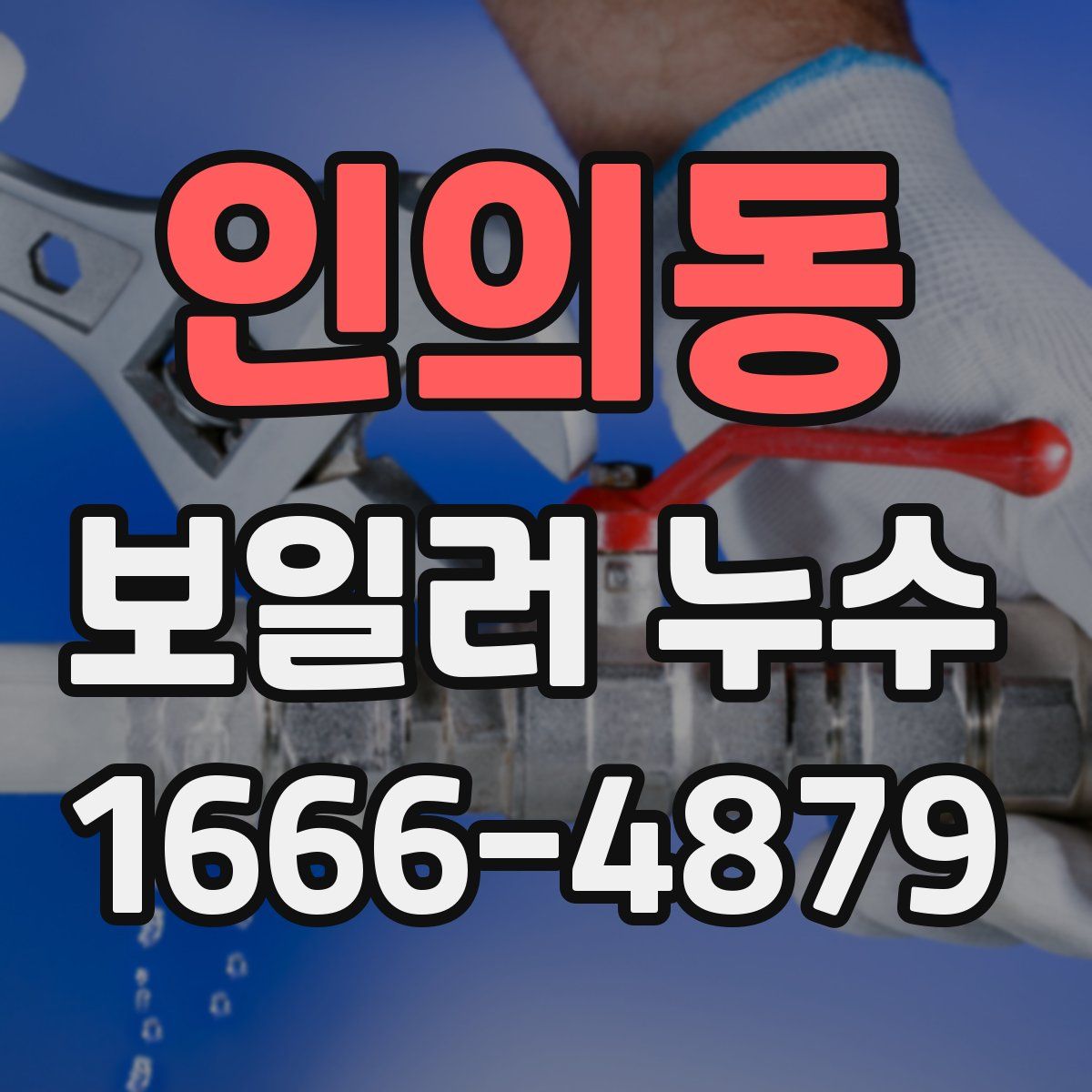 인의동 보일러 누수