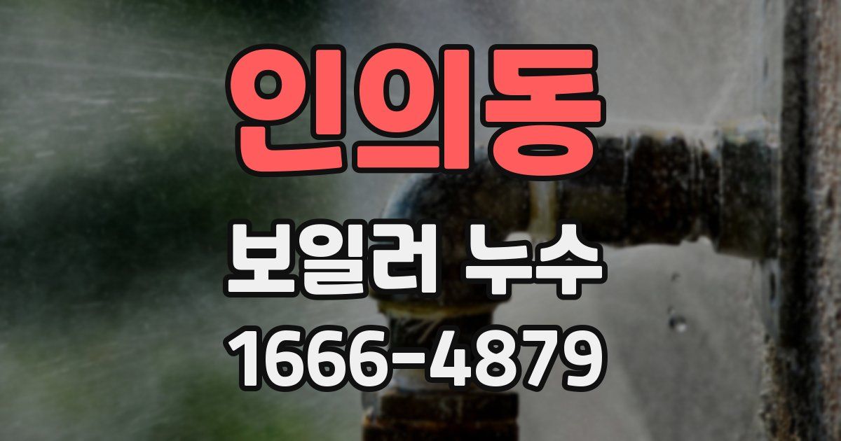 인의동 보일러 누수