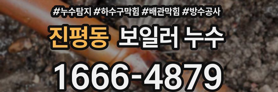 진평동 보일러 누수
