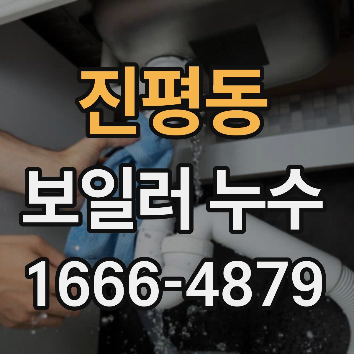 진평동 보일러 누수
