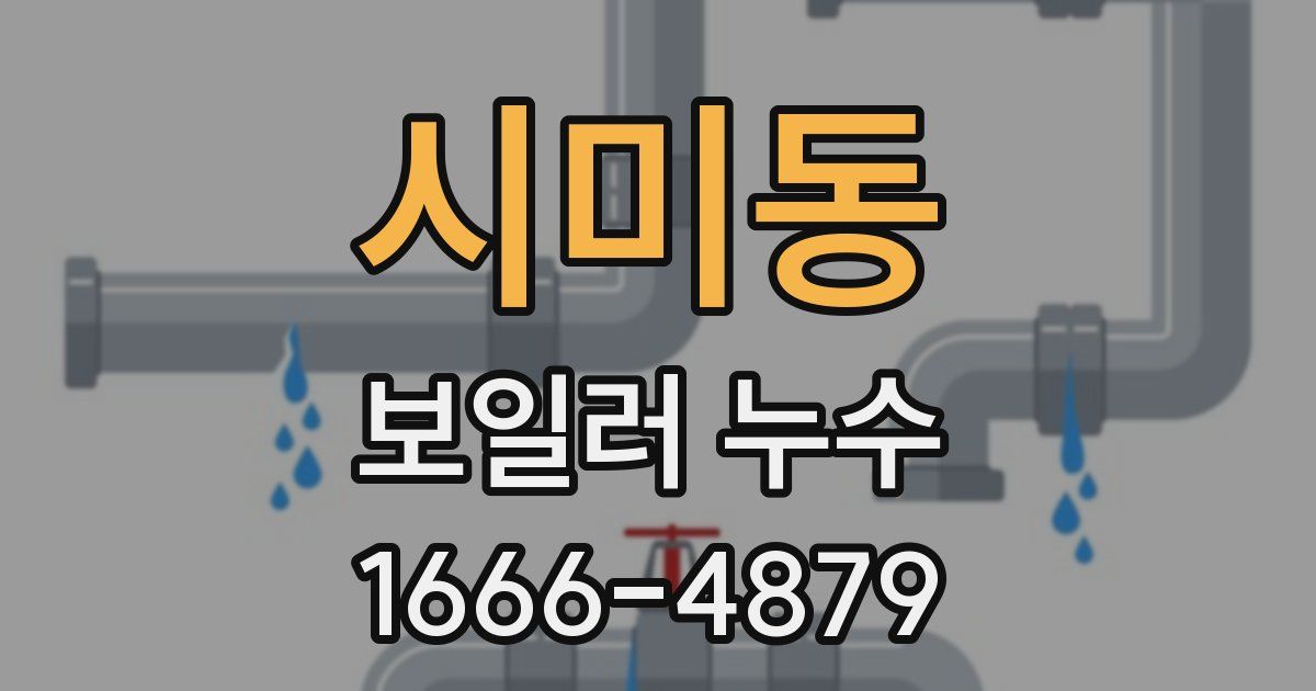 시미동 보일러 누수