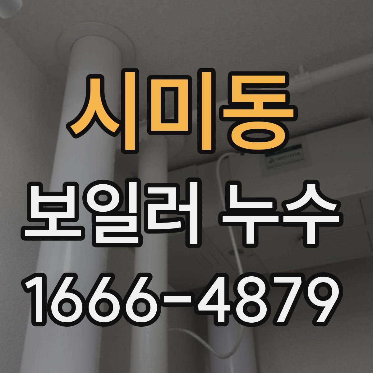 시미동 보일러 누수