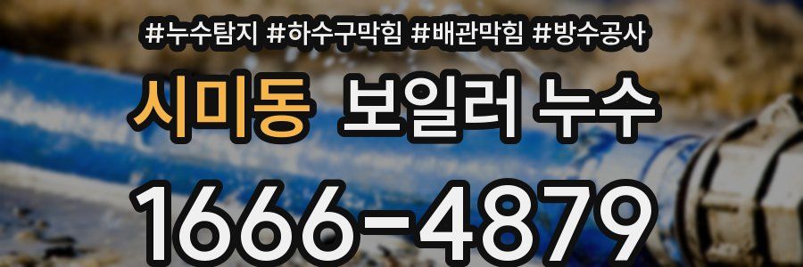 시미동 보일러 누수