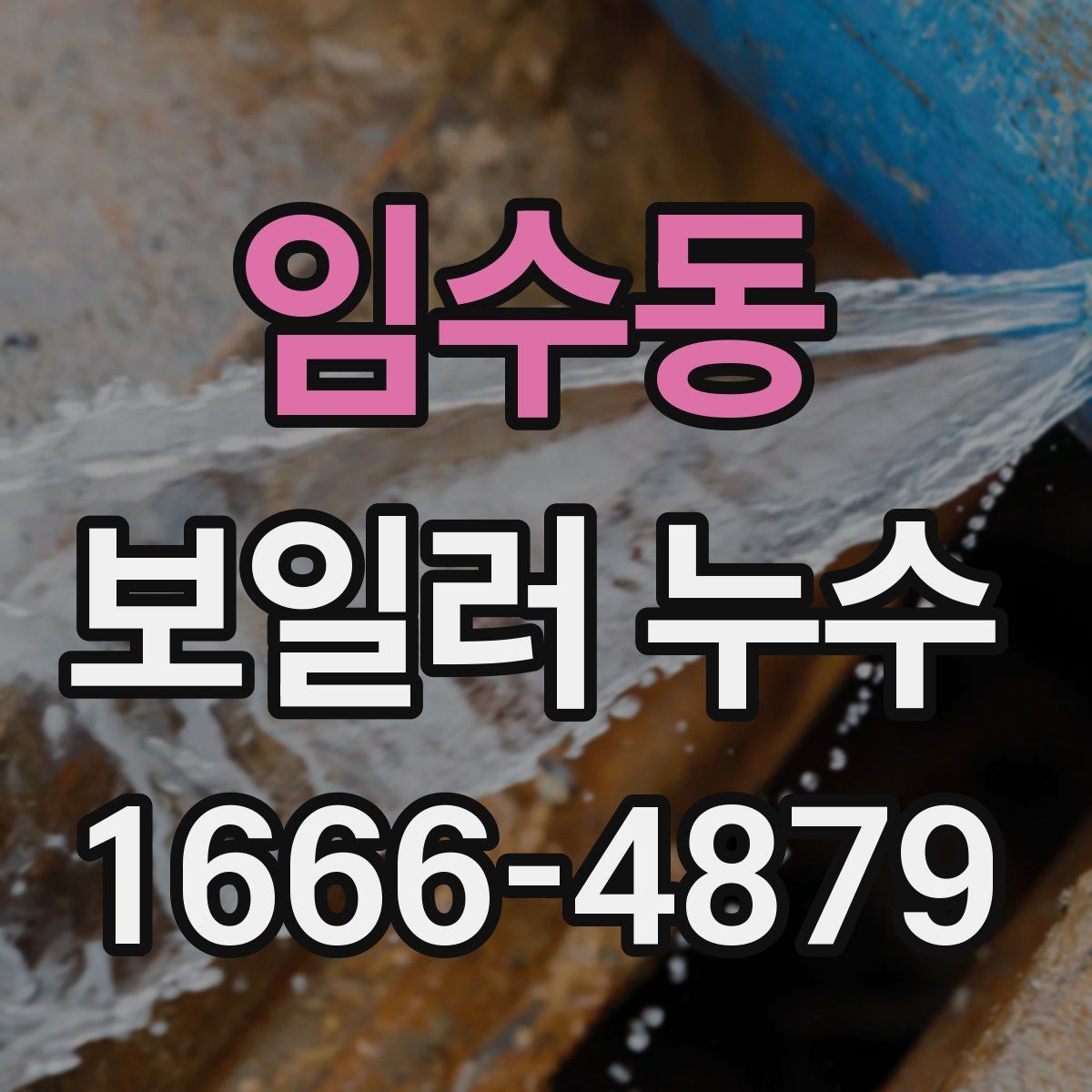 임수동 보일러 누수