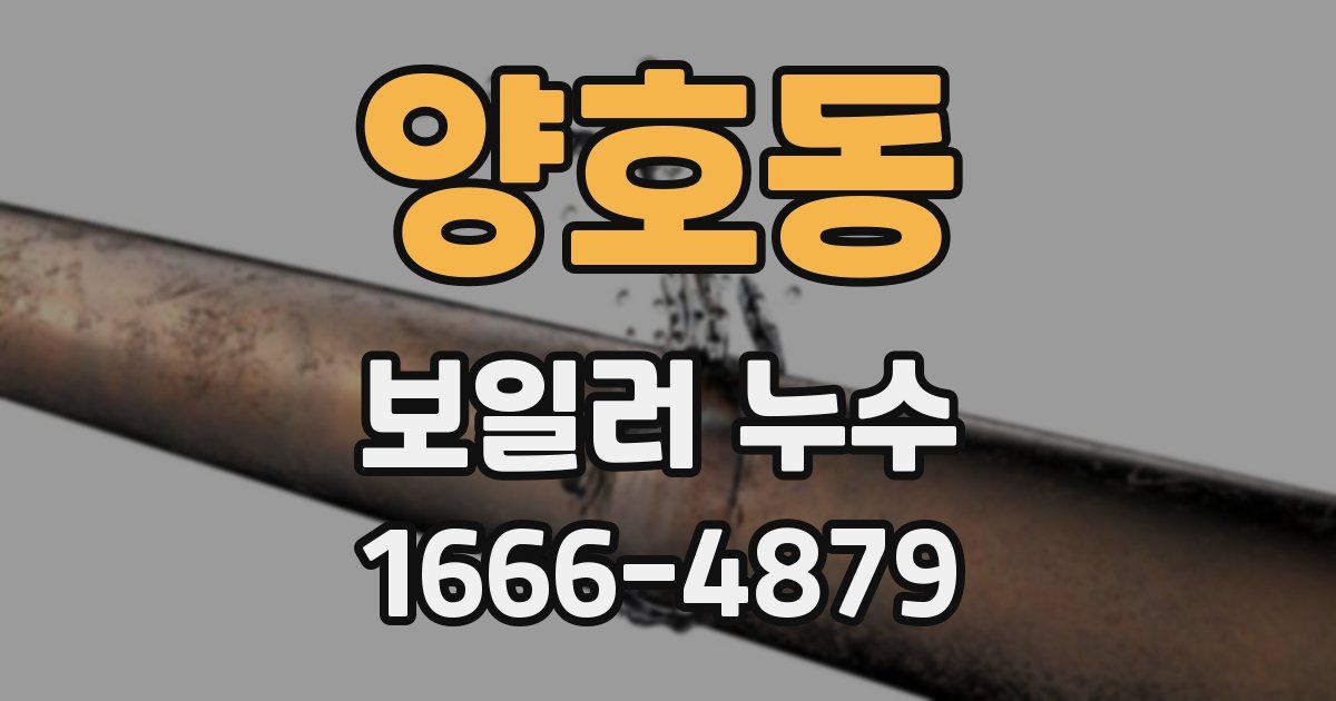 양호동 보일러 누수