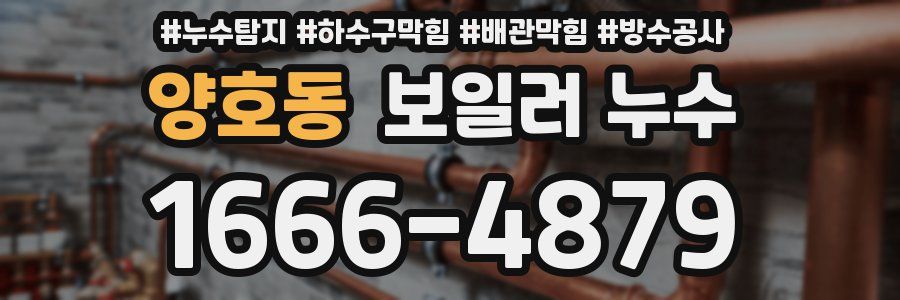 양호동 보일러 누수