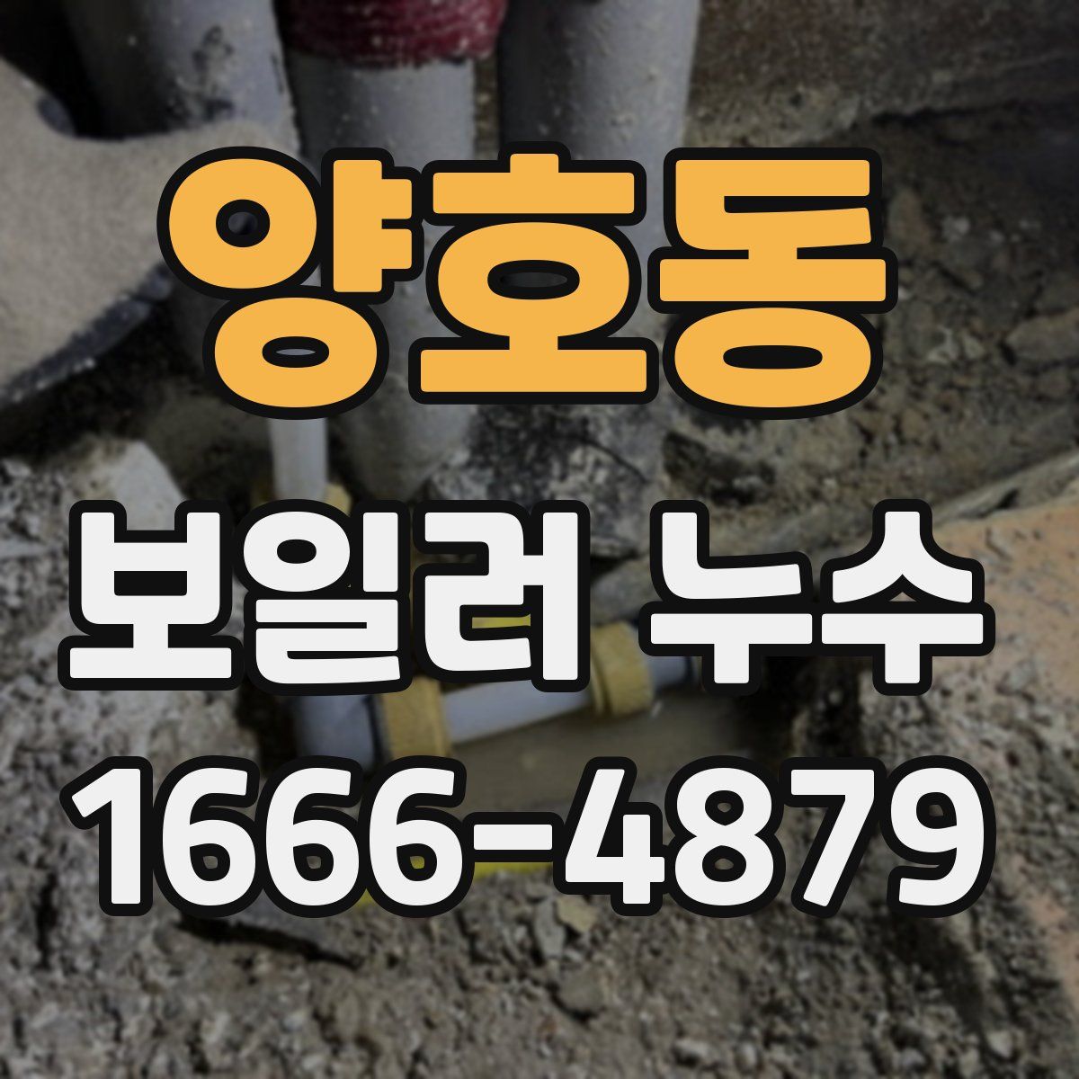 양호동 보일러 누수