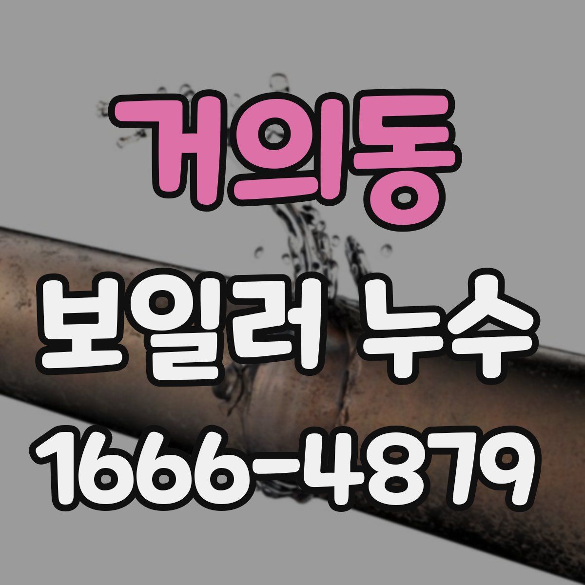 거의동 보일러 누수