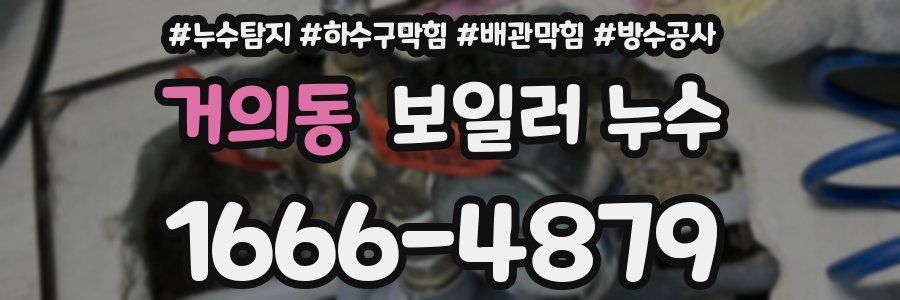 거의동 보일러 누수