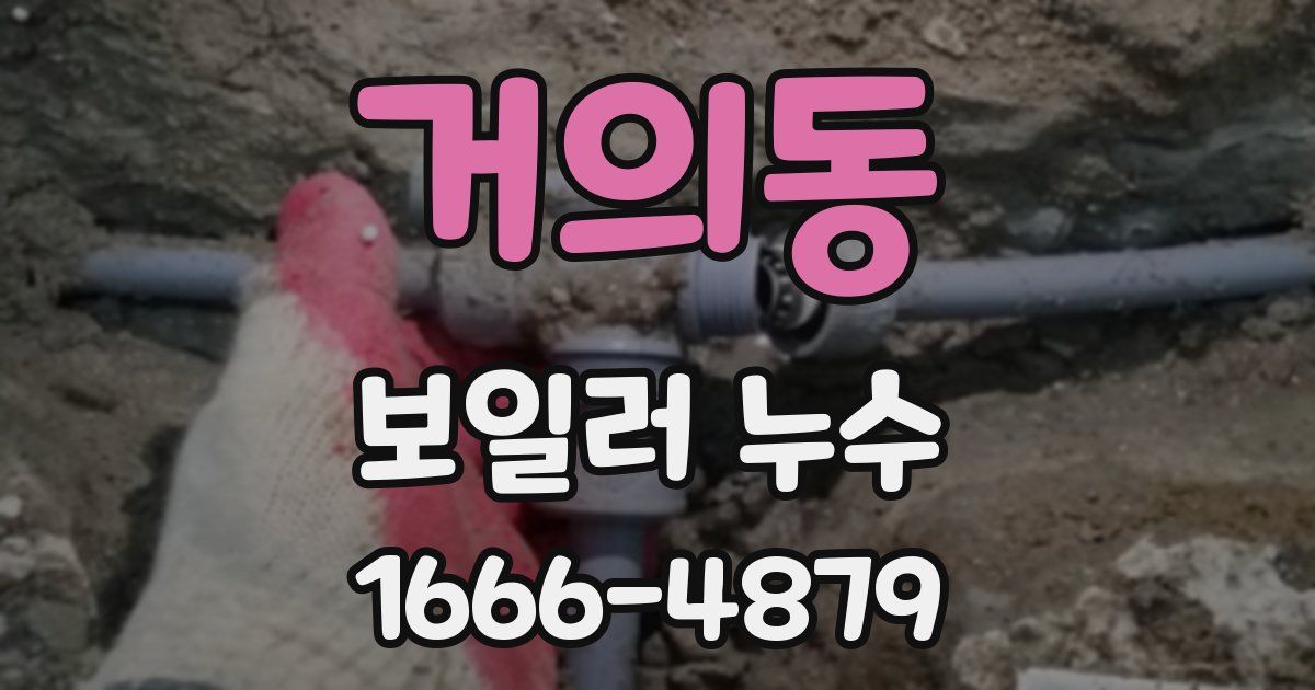 거의동 보일러 누수