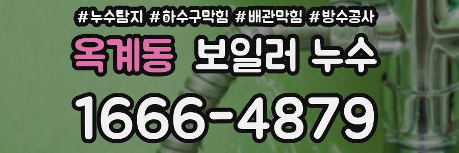 옥계동 보일러 누수