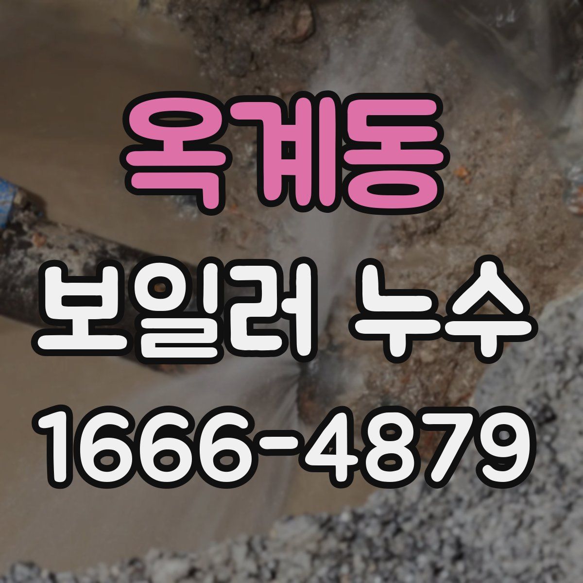 옥계동 보일러 누수