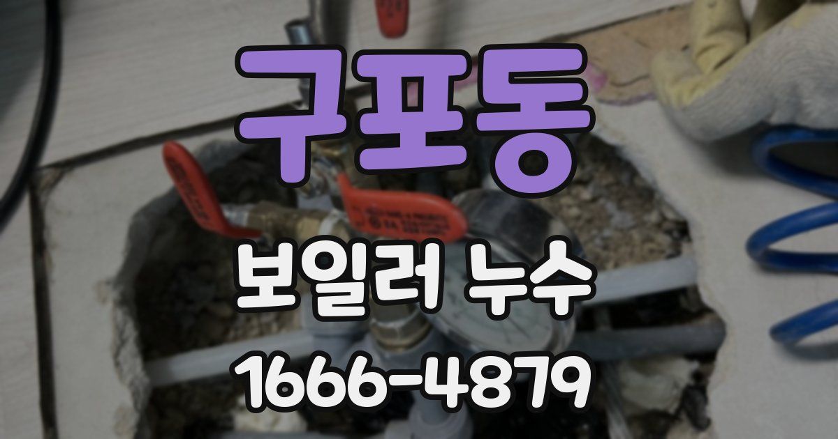 구포동 보일러 누수