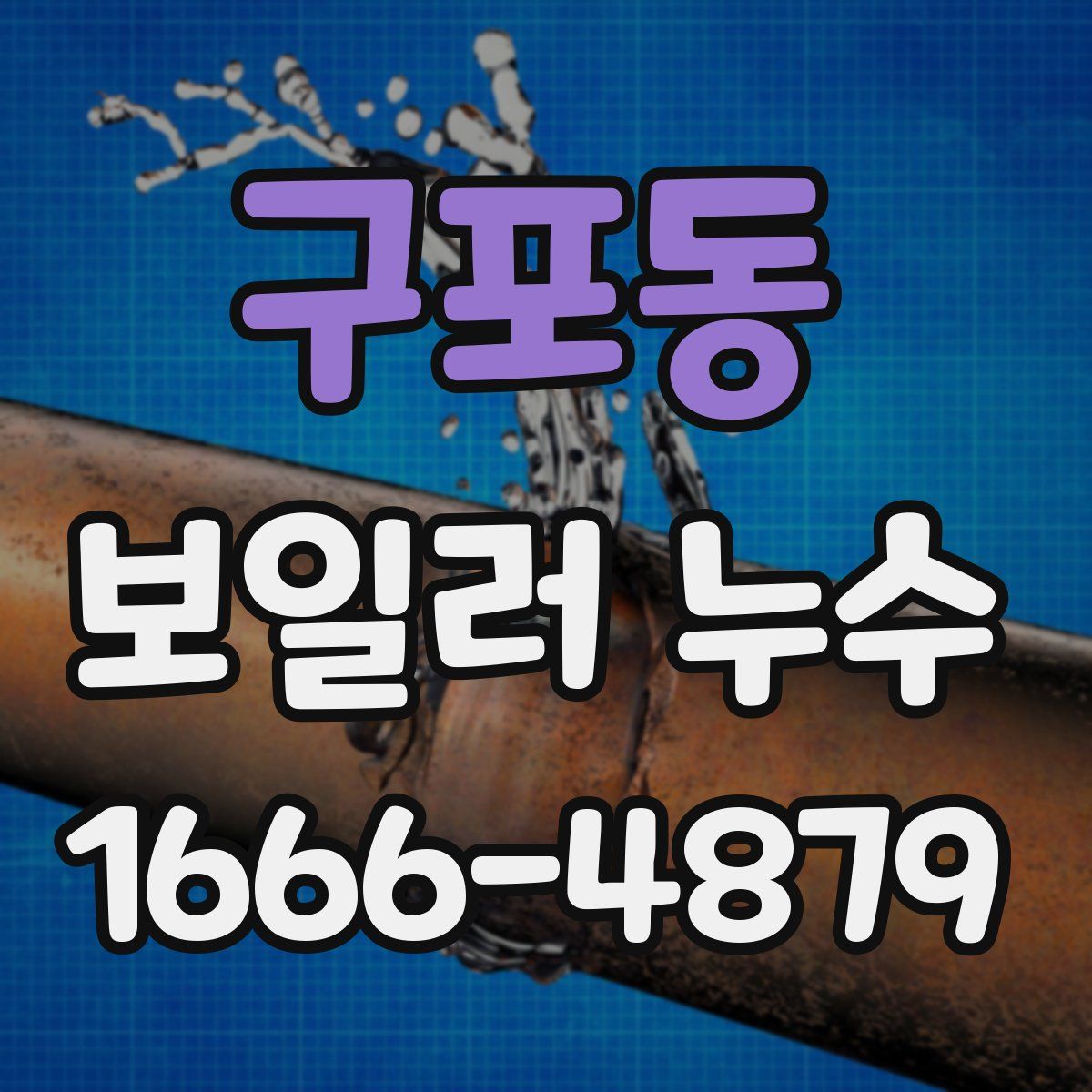 구포동 보일러 누수