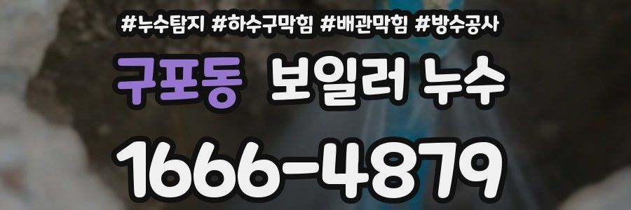 구포동 보일러 누수