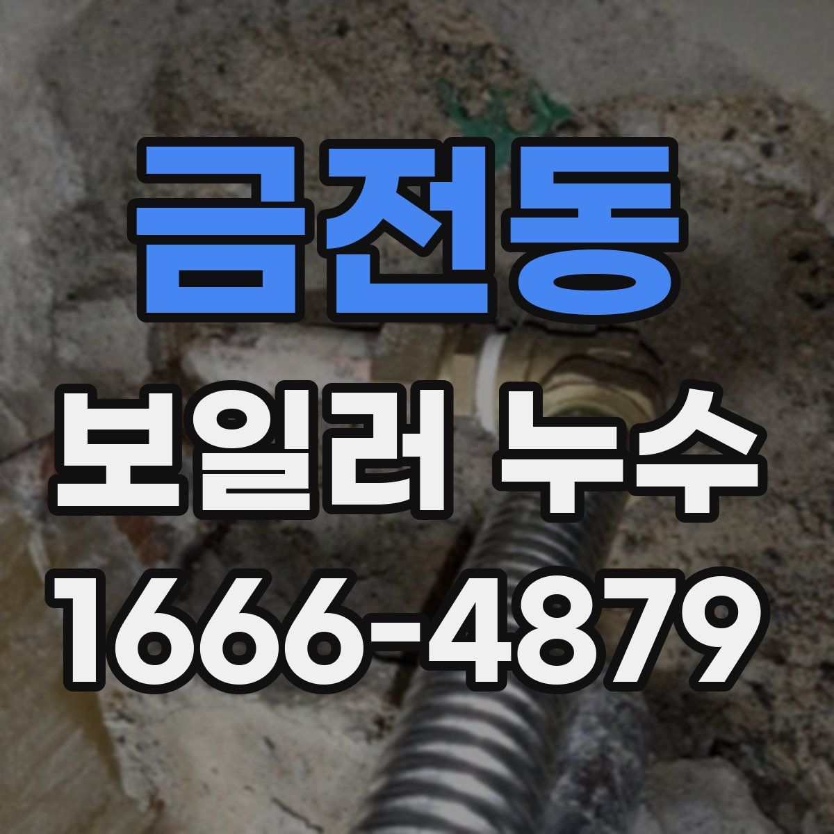 금전동 보일러 누수