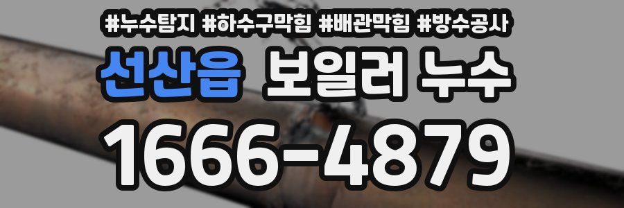 선산읍 보일러 누수
