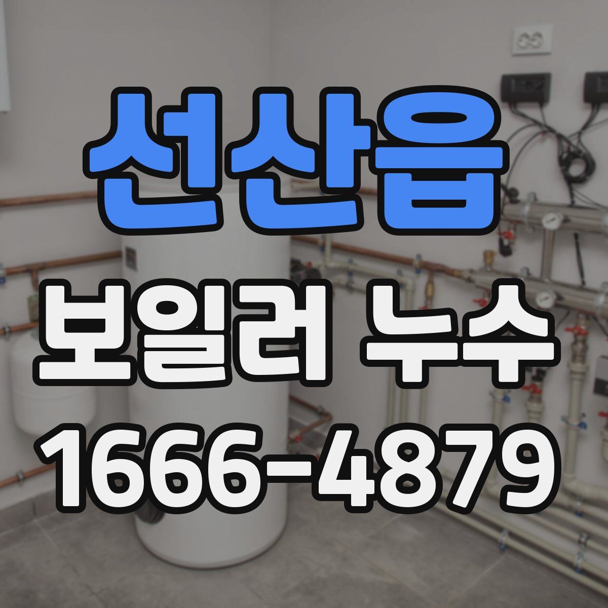 선산읍 보일러 누수