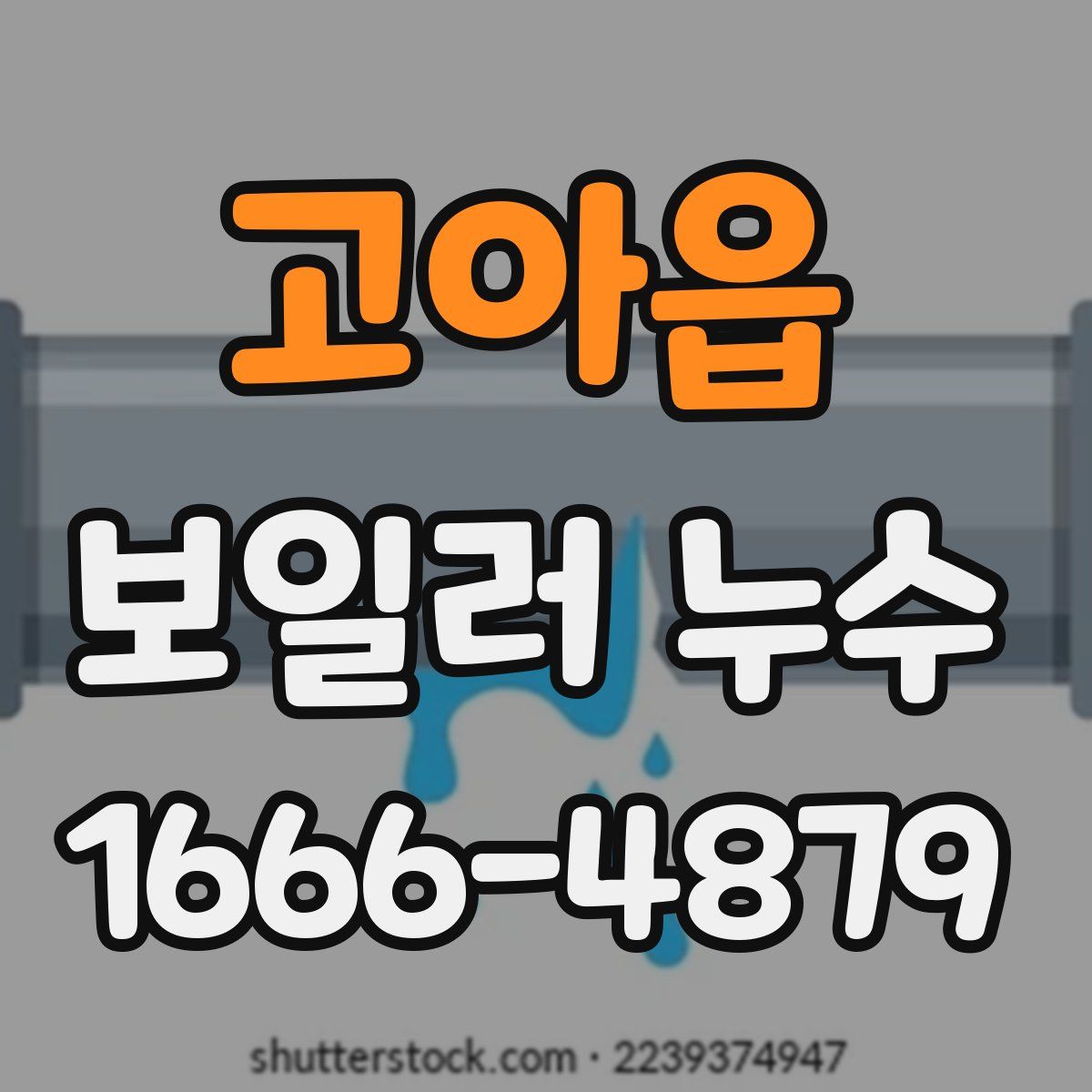 고아읍 보일러 누수