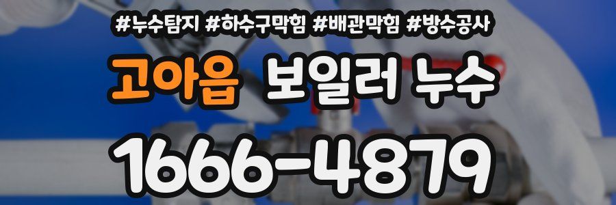 고아읍 보일러 누수