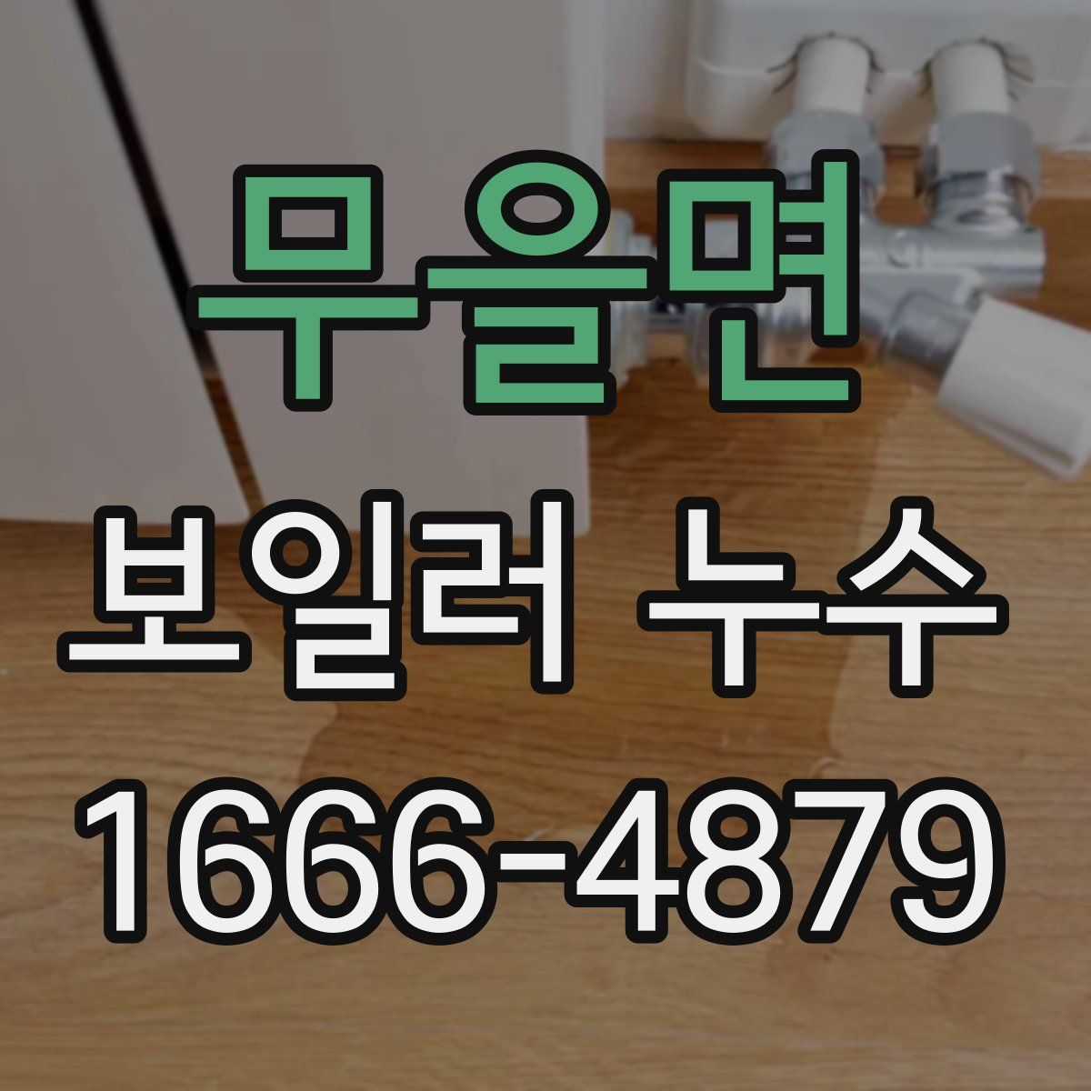 무을면 보일러 누수