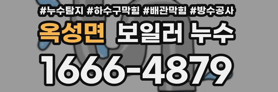 옥성면 보일러 누수