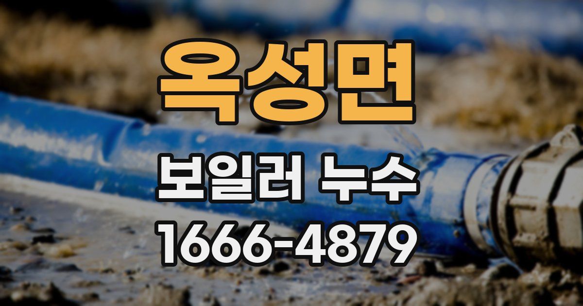 옥성면 보일러 누수